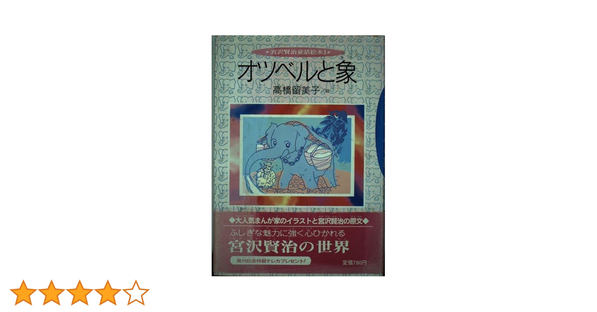オツベルと象 (宮沢賢治童話絵本 1) | 宮沢 賢治 |本 | 通販